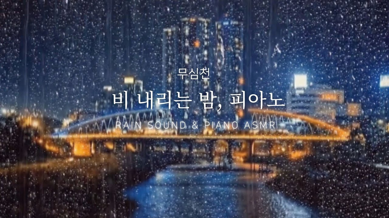 [무심천] Rain & New Age Piano | 1 Hour Sleep | 5-Minute Auto Off