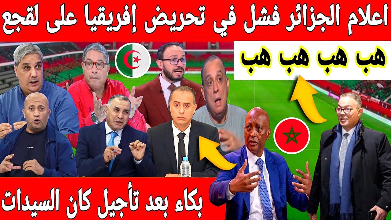 أكبر تبهديلة فالعالم اعلام الجزائر فشل في تحريض إفريقيا على لقجع ..الكاف يصفع الجزائر من جديد 