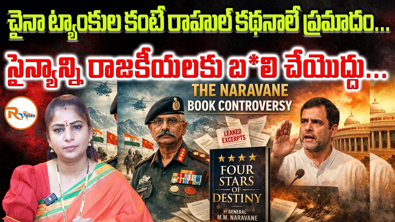 చైనా ట్యాంకుల కంటే రాహుల్ కథనాలే ప్రమాదం...సైన్యాన్ని రాజకీయలకు బ*లి చేయొద్దు...| Naravane Book