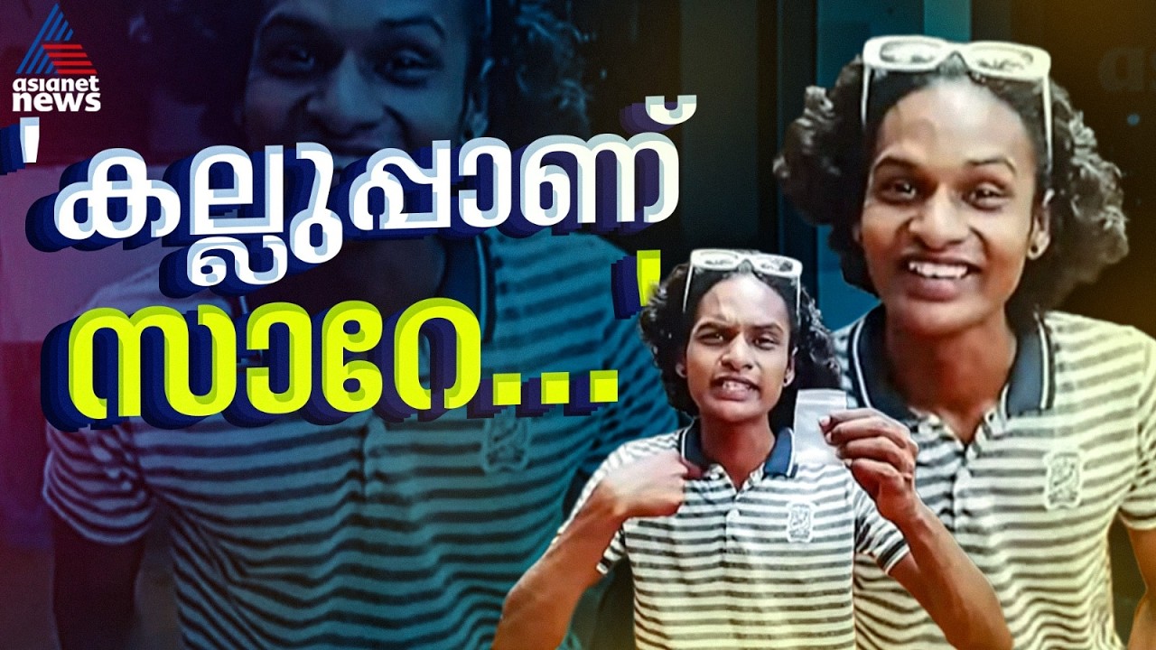 'റീച്ചിന് വേണ്ടി ചെയ്തതാണ് സാറേ...'; കല്ലുപ്പ് കാട്ടി MDMA ആണെന്ന് റീൽ ഇട്ടു, മാപ്പു പറഞ്ഞ് വ്ലോഗ്ഗർ
