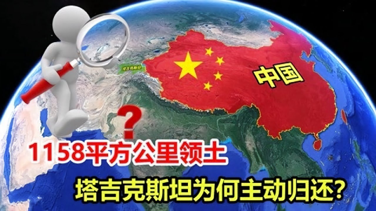 中国丢失128年的土地 ，面积达1158平方公里 ，塔吉克斯坦为何主动归还？