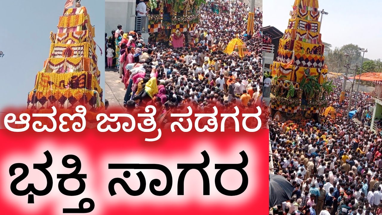ಆವನಿ ಬ್ರಹ್ಮರಥೋತ್ಸವಕೆ ಚಾಲನೆ ನೀಡಿದ ಶಾಸಕರು ವಿ ಮಂಜುನಾಥ