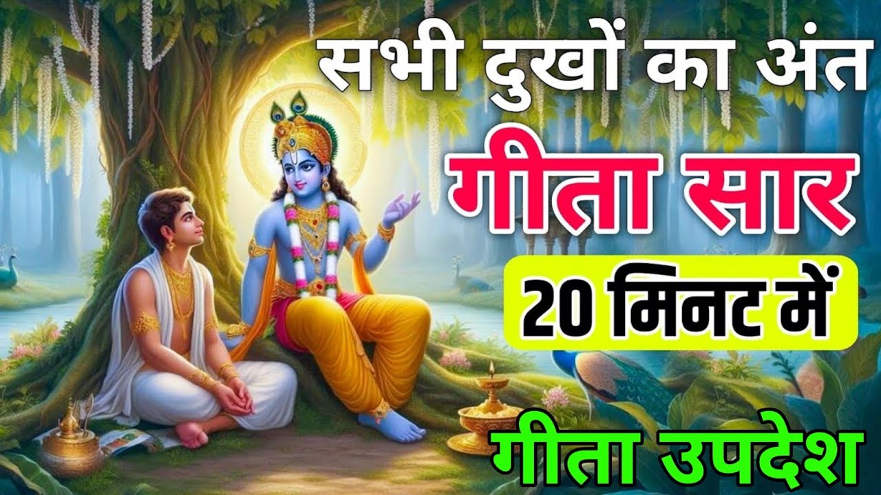 Bhagwat Geeta Saar 20 minute | Shrimad Bhagwat Gita | संपूर्ण गीता सार dharma pravah | Geeta Saar