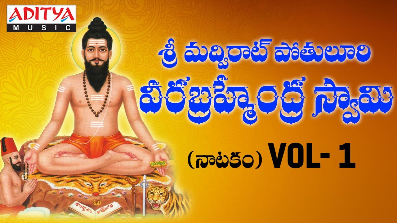 Sri Potuluri Veera Brahmendra Swamy Gari Natakam Vol-1 | Telugu Bhakthi Songs | #brahmamgaricharitra