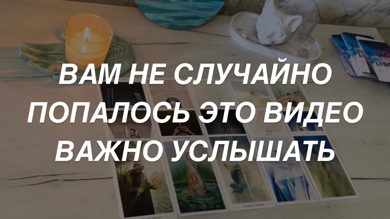 Таро расклад для мужчин. Вам Это Видео Попалось Не Случайно 💯🌒🔥 Информация Которую Стоит Узнать ☀️