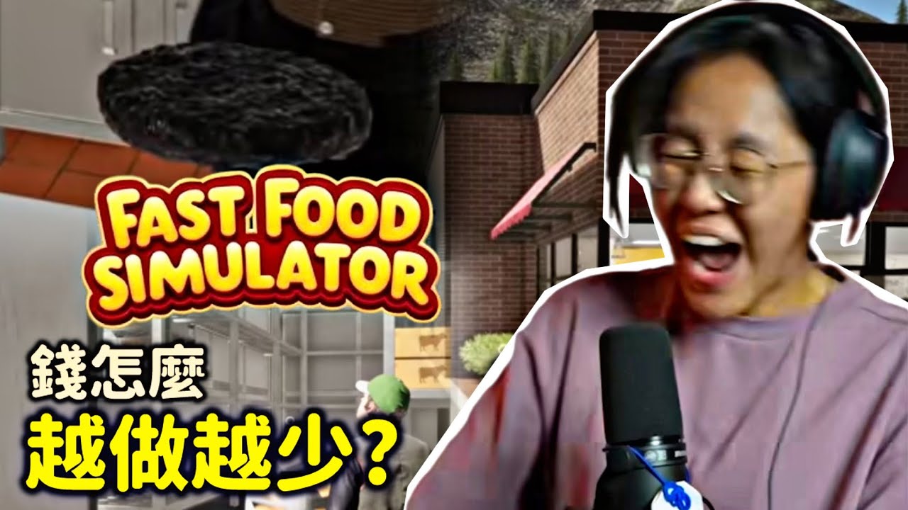【詩敏精華】和觀眾一起經營快餐店，但問題多到老闆快崩潰了 | Fast Food Simulator 快餐模擬器 (Feat.觀眾)