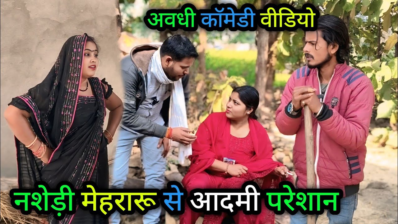 नशेड़ी मेहरारू से आदमी परेशान/अवधी कॉमेडी वीडियो/ Vikas awadhi comedy/#vikasawadhicomedy #awadhi 