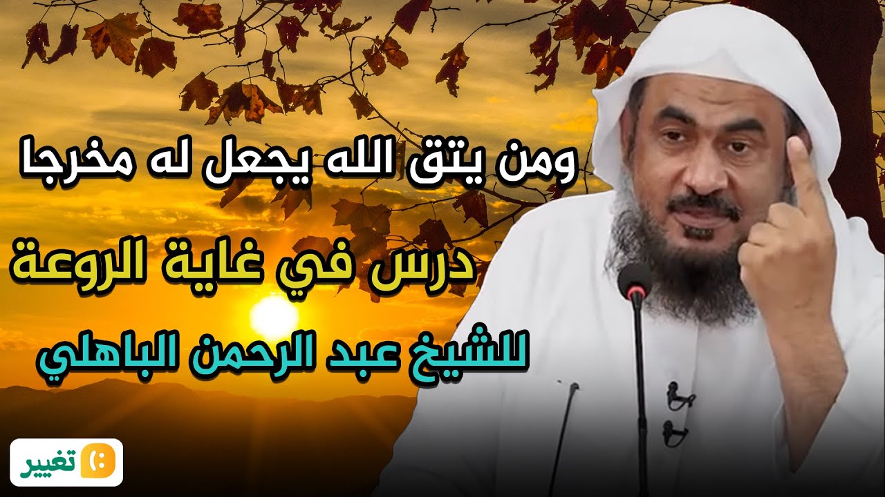 ومن يتق الله يجعل له مخرجا , درس في غاية الروعة💚😌! الشيخ عبد الرحمن الباهلي