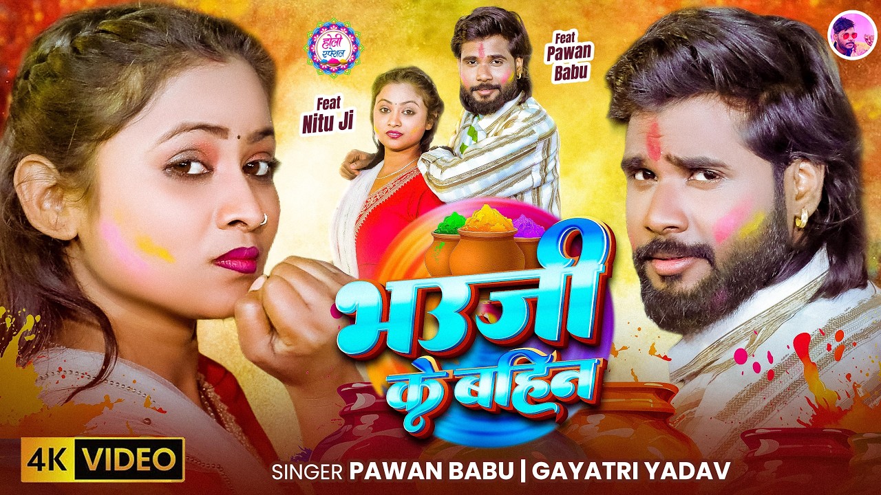 #Video #Pawan Babu | भउजी के बहिन | Bhauji Ke Bahin | Gayatri Yadav Pawan Babu Bhojpuri #Holi Song