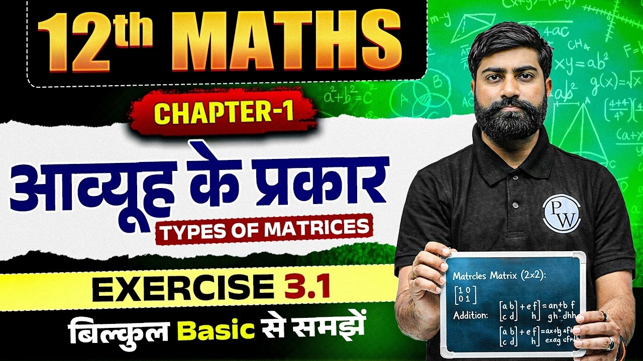 आव्यूह के प्रकार  (Types of Matrices) | Class 12 Maths Chapter 3 Bihar Board 2027