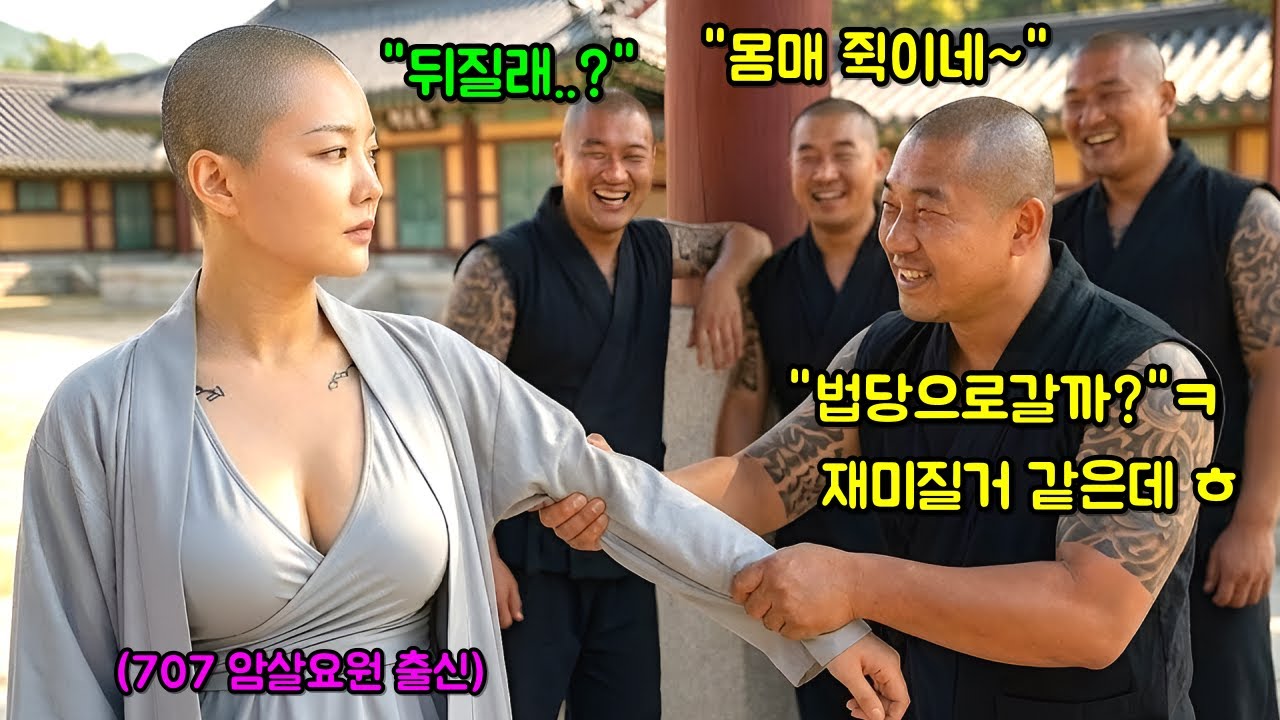 707특임단 최고 암살요원 출신 여승을 희롱한 조폭들은 불지옥을 맛보기 시작하는데..