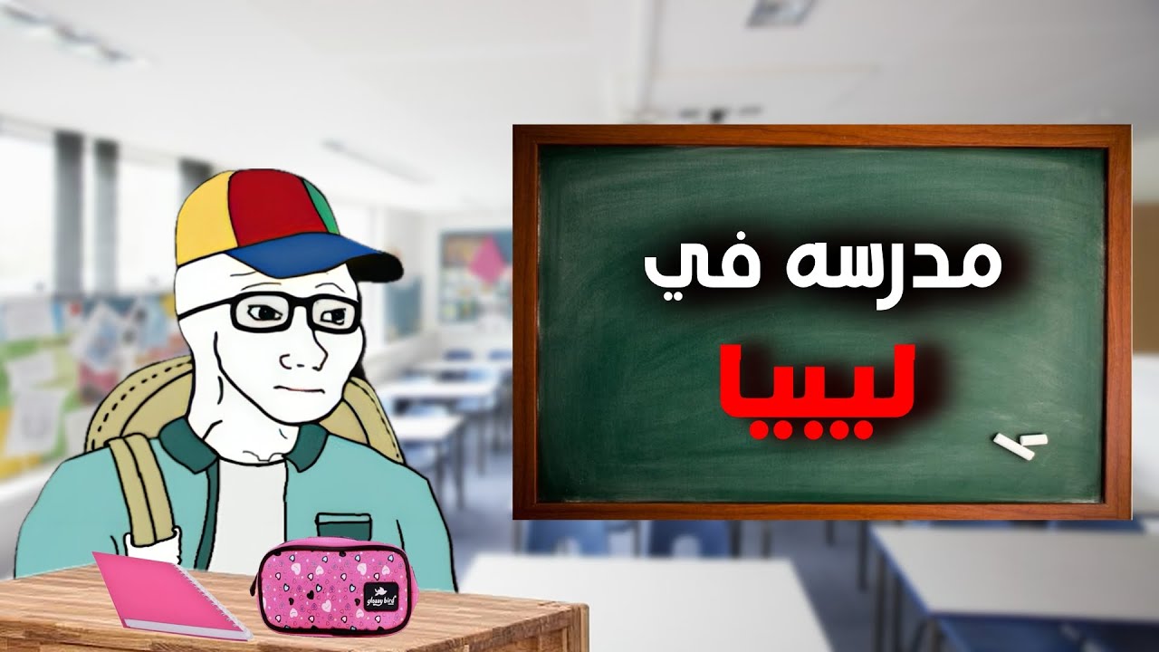 مدرسه في ليبيا ؟؟