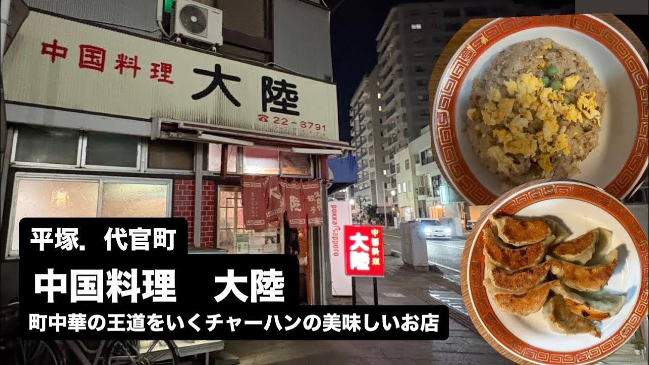 平塚.代官町：中国料理大陸｜伝説のチャーハン｜美味しい焼きギョウザ｜いつも満員満席｜