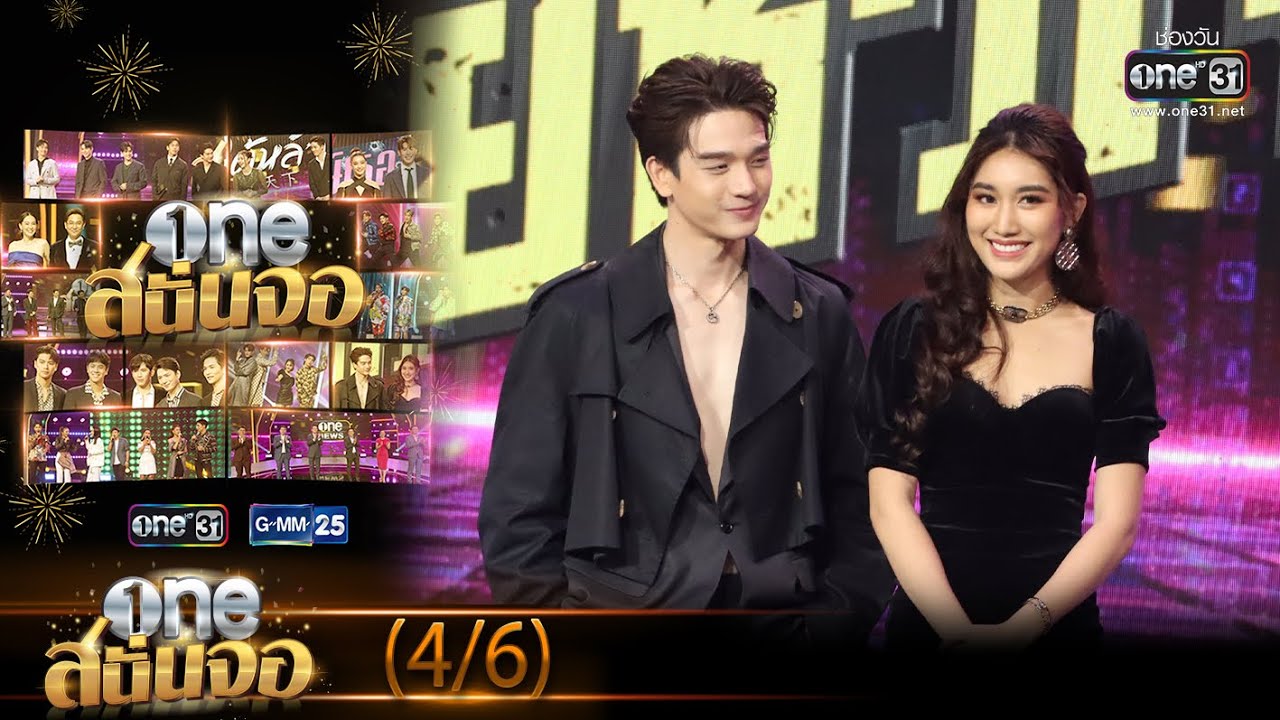 oneสนั่นจอ | (4/6) | 12 มี.ค. 65 | one31