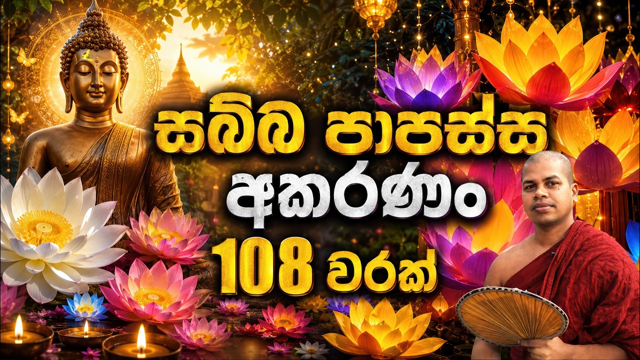 Sabba Papassa Akaranam Gathawa 108 Warak - Siyalu Buduwarunge Deshanaya
