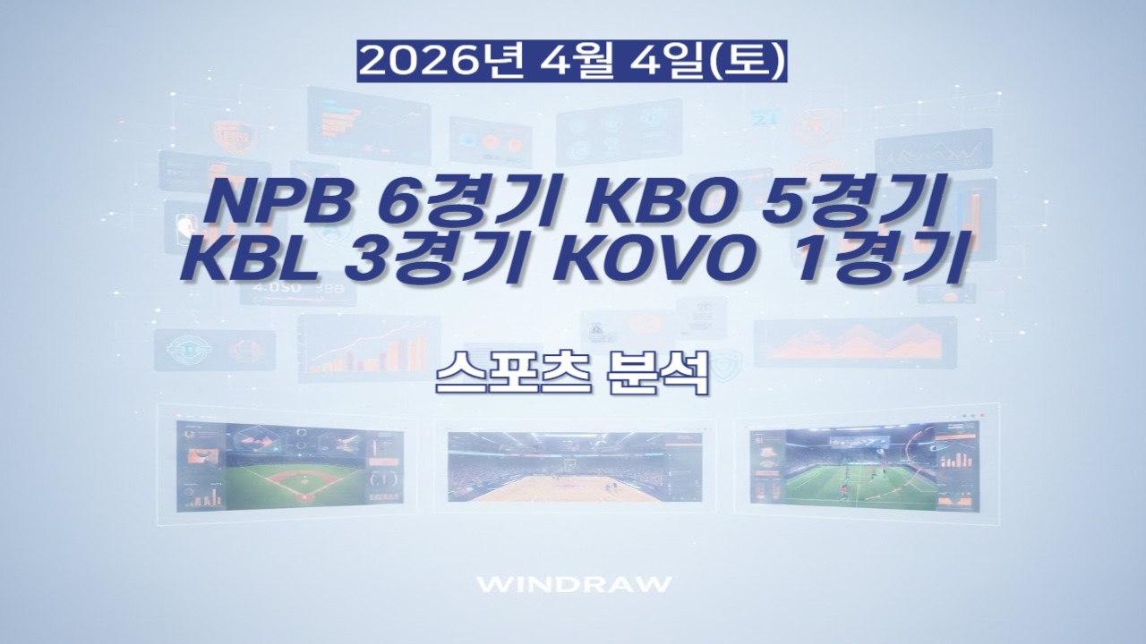 [스포츠분석]4월4일(토)NPB,KBO,KBL,KOVO,국내농구,일본야구,국내야구,국내배구,프리뷰,스포츠토토,프로토,윈드로우