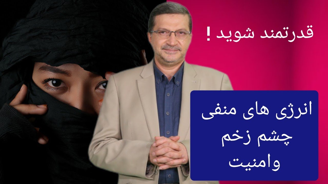 قدرت انسان ! روش تغییر انرژی منفی محیط و انسانها