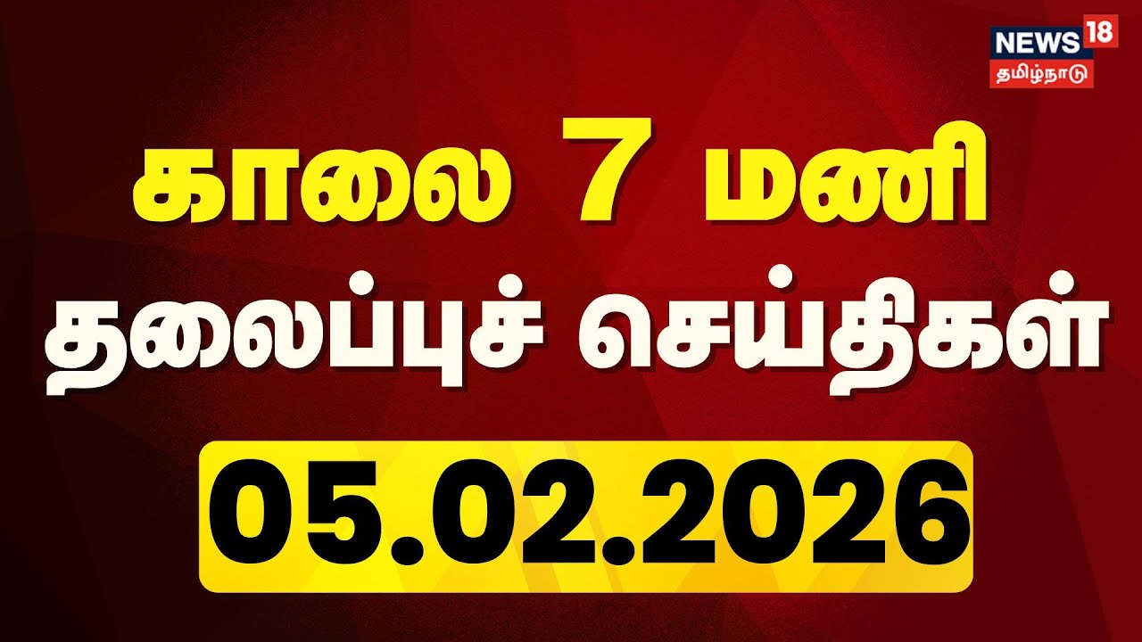 Today Headlines | காலை 7 மணி தலைப்புச் செய்திகள் | 05.02.2026 | Gold Rate | Group 4 | DMK