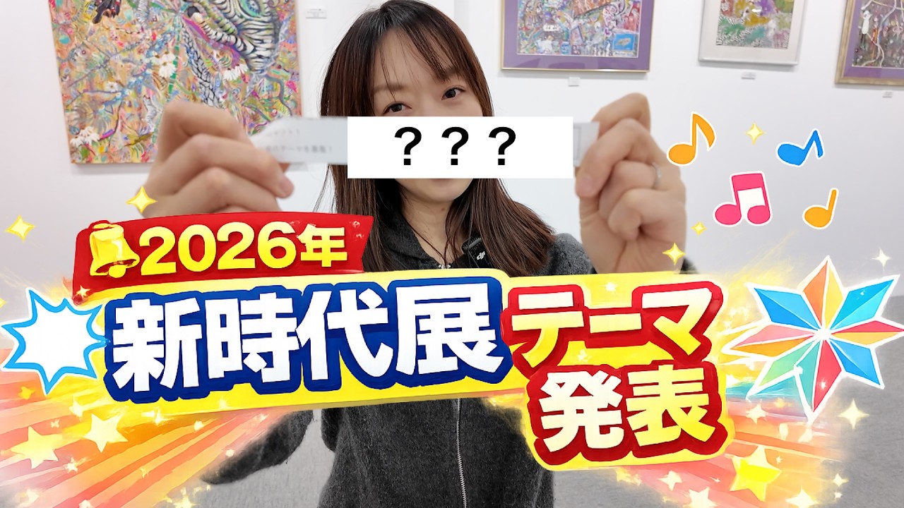 今年の新時代展のテーマを発表します！！たくさんの投票ありがとうございました。