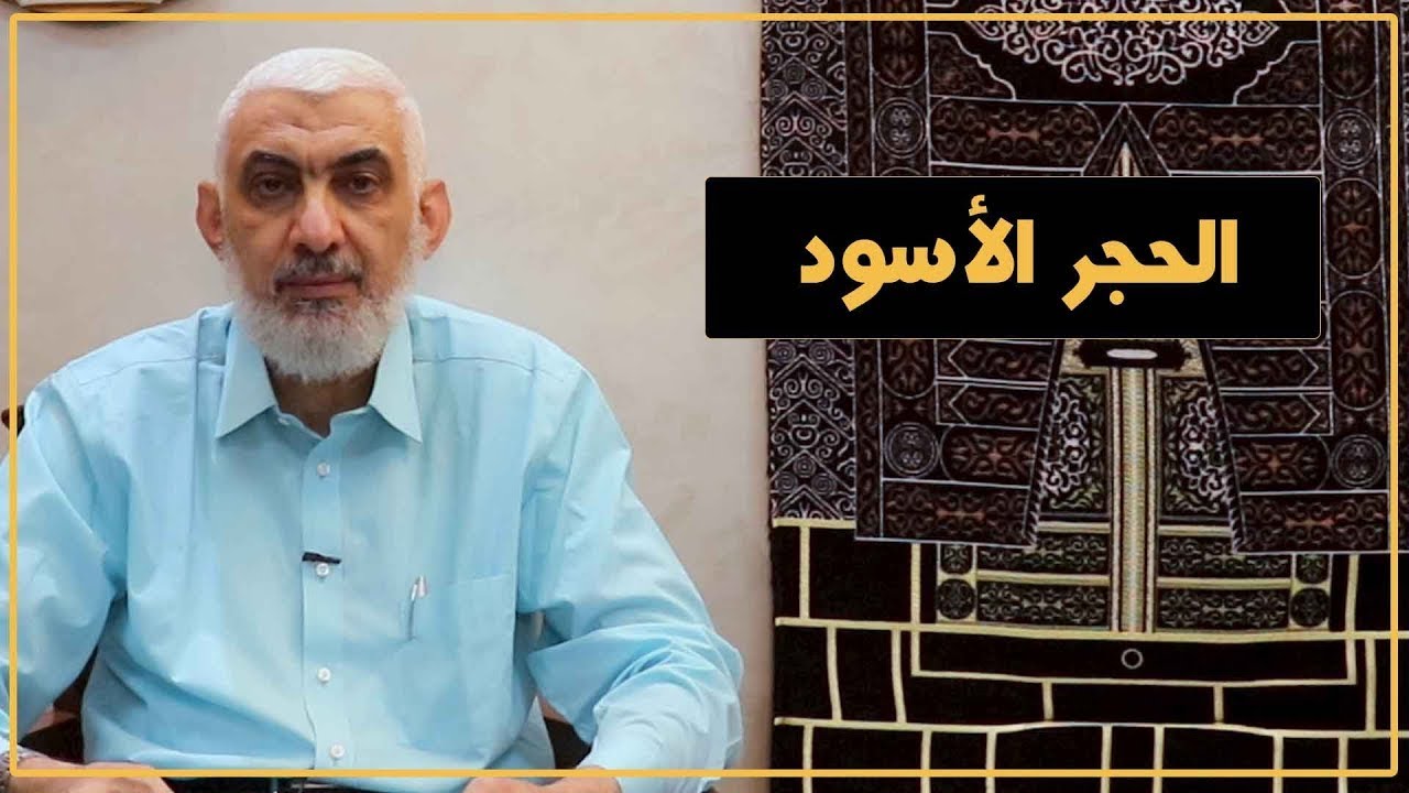 الحجر الأسود | قصة الكعبة المشرفة [05]