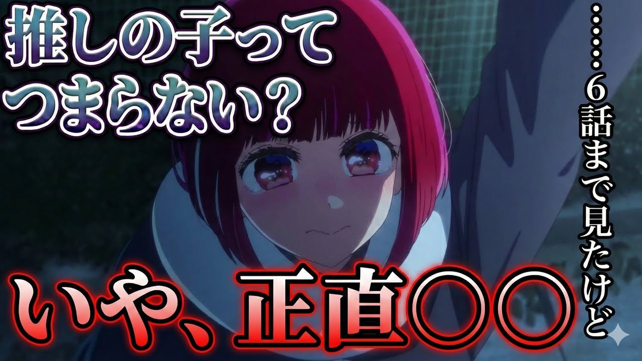 推しの子　6話感想　【アニメ】
