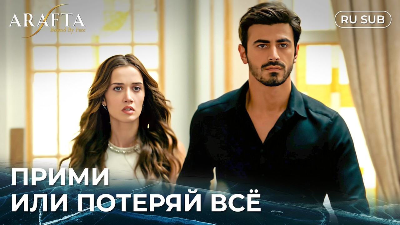 ARAFTA (Арафта) | Предложение, Которое Ставит Всё На Карту | С русскими субтитрами | Турецкий сериал