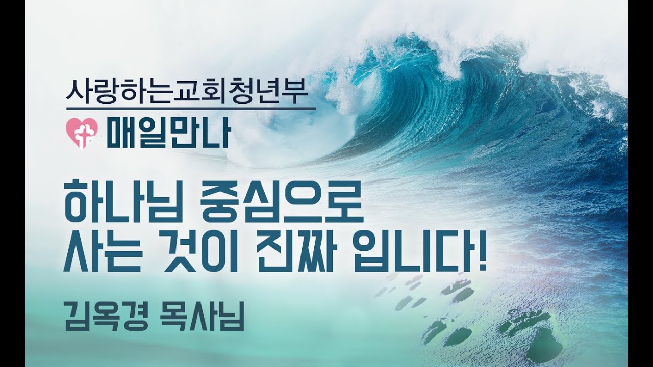 [매일만나] 하나님 중심으로 사는 것이 진짜입니다! - 김옥경 목사님