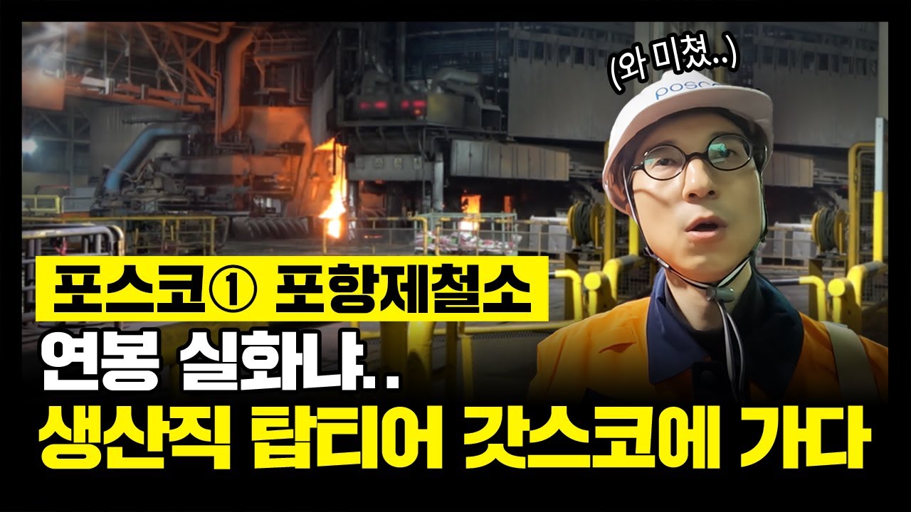대기업 생산직 연봉, 현실 근무환경 다 보여드립니다 | 포스코 ①포항제철소