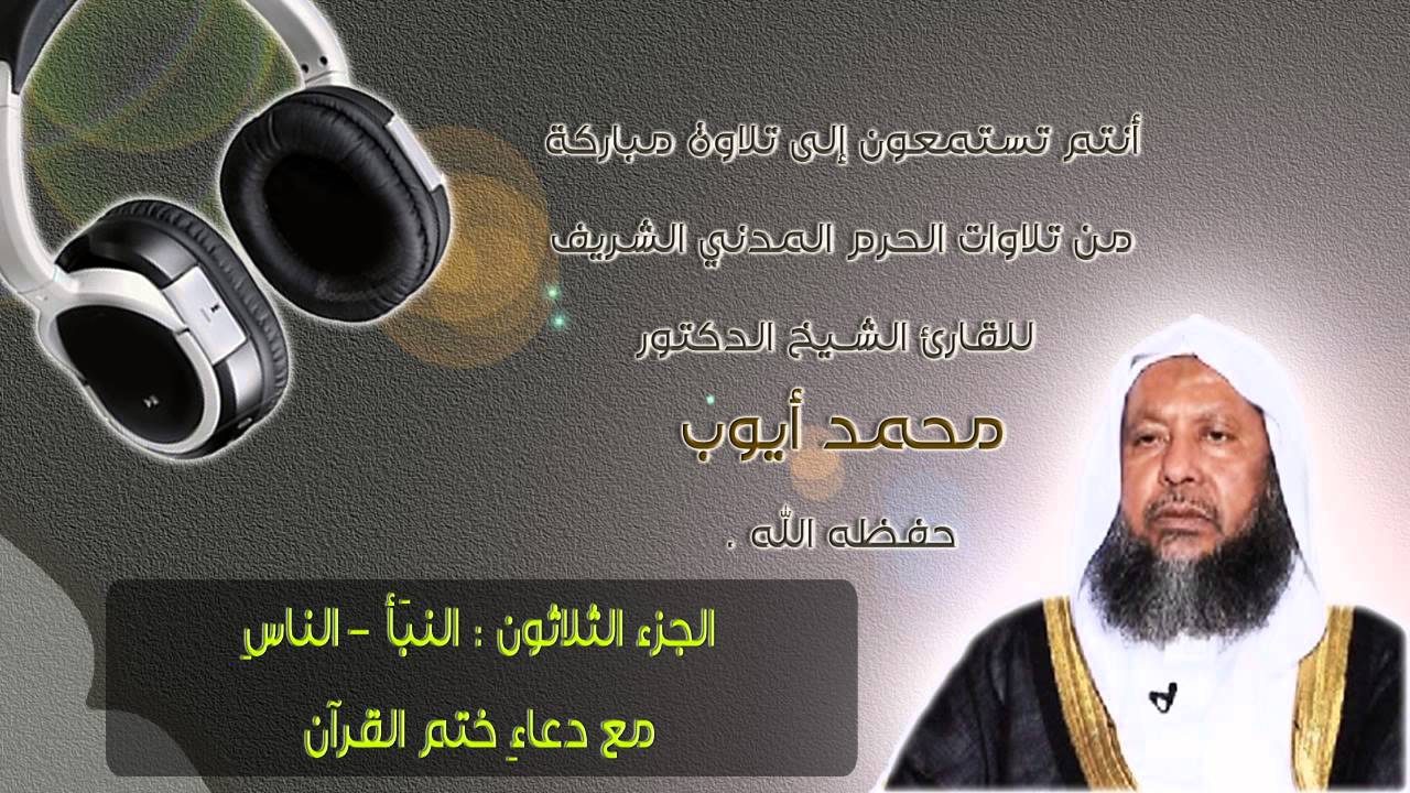 الشيخ محمد أيوب | تلاوة من الحرم | جزء عمّ مع الدعاء