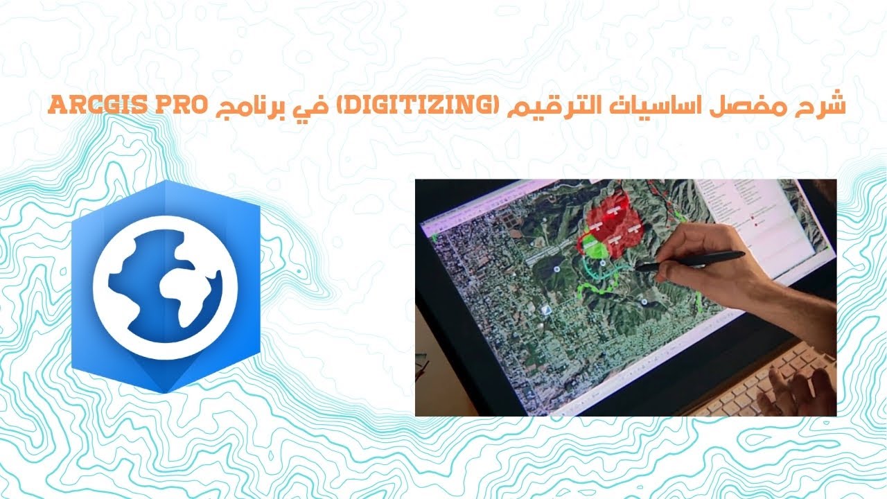 شرح مفصل اساسيات الترقيم (Digitizing) في برنامج ArcGIS Pro