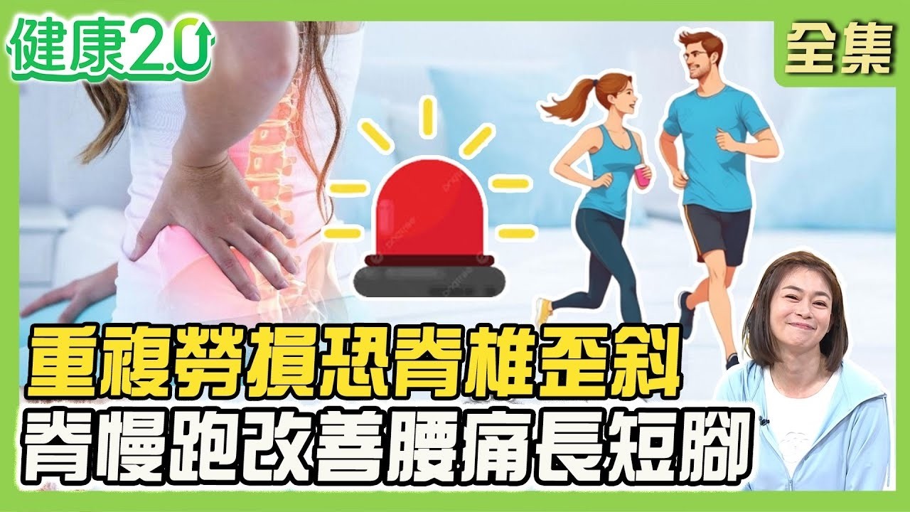 85歲阿嬤創雲霄飛車療法緩解背痛！重複勞損恐脊椎歪斜 3招鍛鍊頸椎肌肉！脊慢跑活化脊椎肌群告別腰痛、改善側彎、長短腳！健康2.0【完整版】#鄭凱云#梁恆彰#侯鐘堡#葉懿昕#小Call
