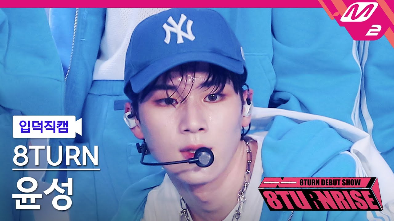 [입덕직캠] 에잇턴 윤성 직캠 4K 'WONDER' (8TURN YOON SUNG FanCam) | 8TURN DEBUT SHOW : 8TURNRISE
