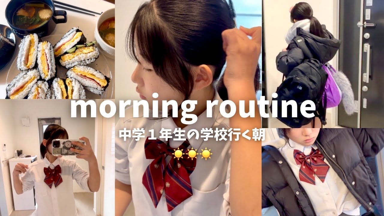 【モーニングルーティン】中学１年生の平日の朝