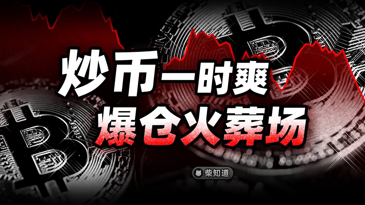 从天堂到天台，为什么币圈总在爆仓？Why are cryptocurrency constantly being liquidated?【柴知道】
