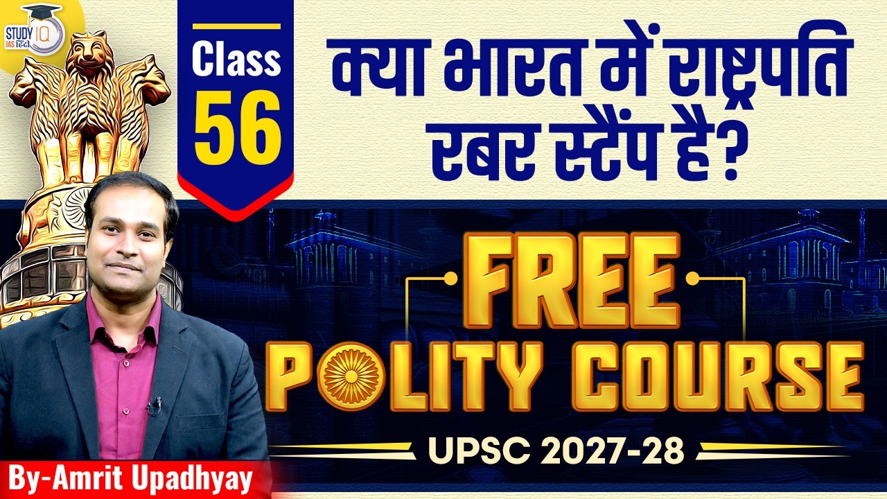 Is the Indian President Only a Rubber Stamp? l Class 56 l Amrit Upadhyay | StudyIQ IAS Hindi