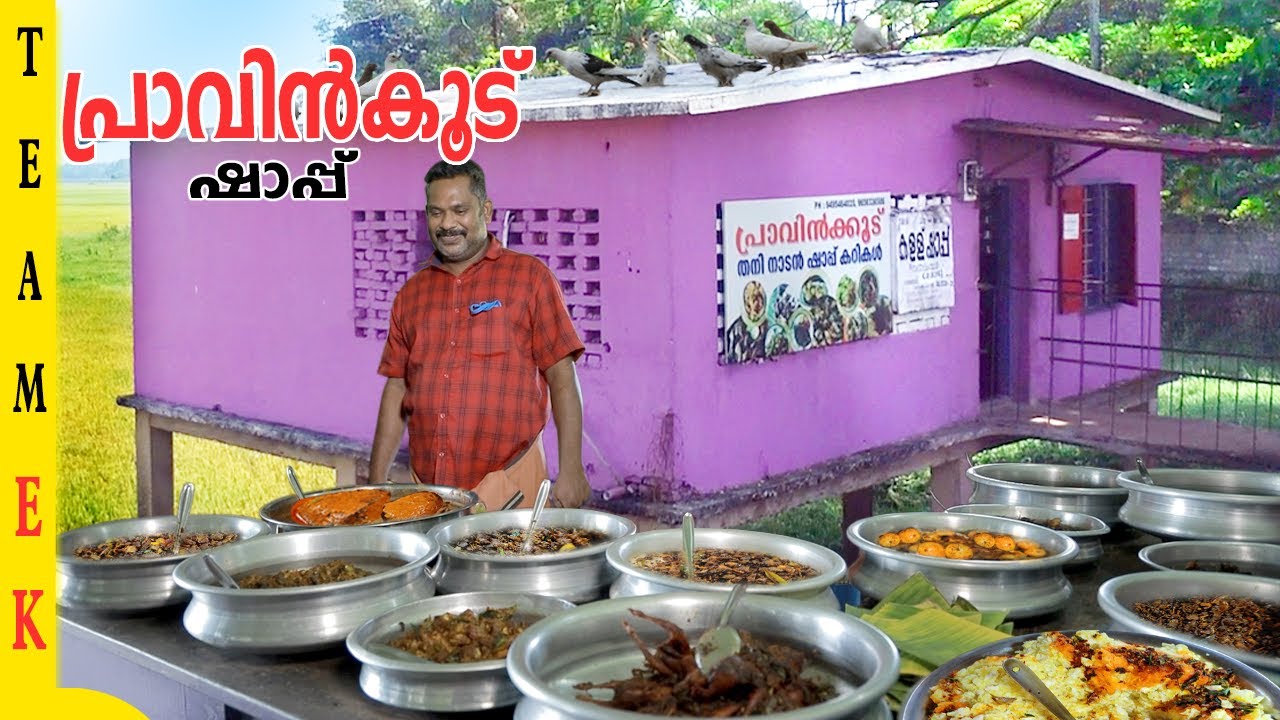 ഈ പ്രാവിൻകൂട്ടിലൊന്ന് കയറിയാലൊ.. 😋😋 | Pravinkoodu Toddy Shop | Team Entekollam