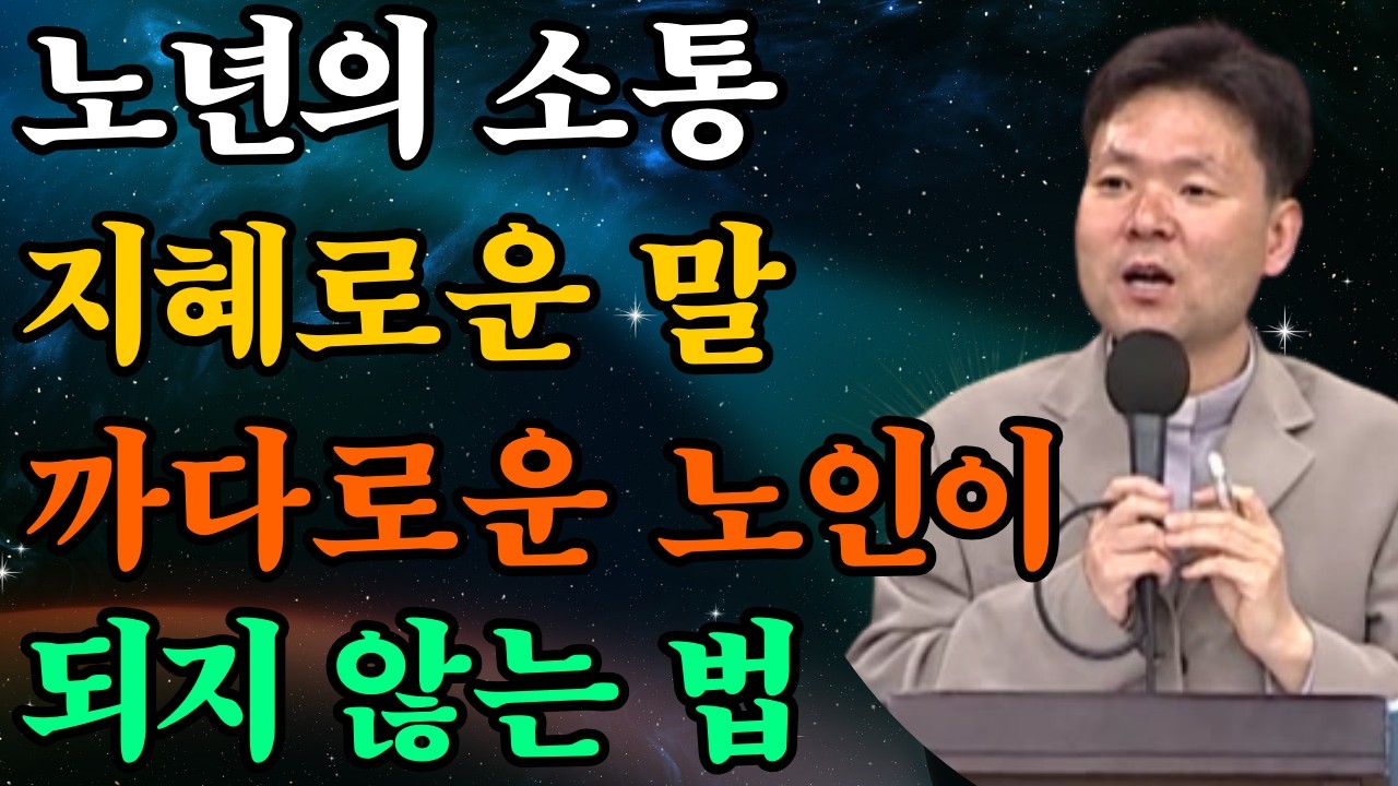 노년의 지혜로운 소통법—‘까다로운 노인’이 되지 않는 말의 기술 |황창연신부님최근강의
