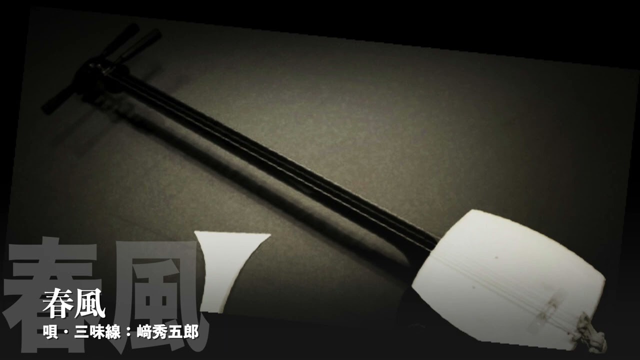 端唄　春風