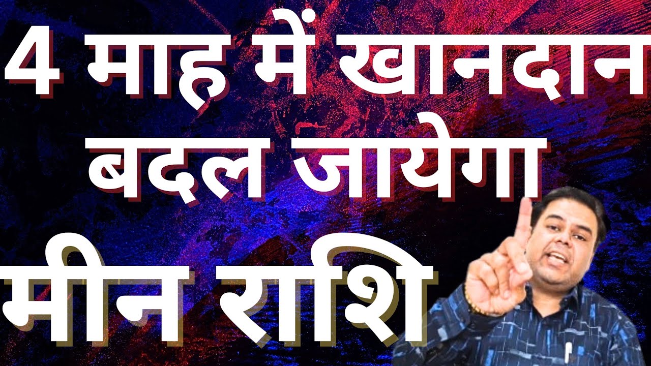 मीन राशि 4 माह में बदल जायेगा खानदान || Meen Rashi 2026 || Pisces Horoscope