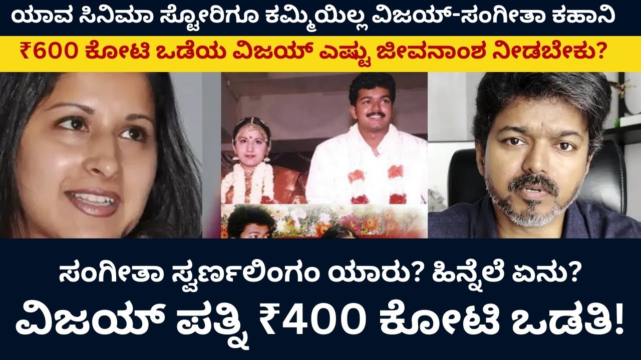 ವಿಜಯ್‌ ಪತ್ನಿ ₹400 ಕೋಟಿ ಒಡತಿ! ಸಂಗೀತಾ ಸ್ವರ್ಣಲಿಂಗಂ ಯಾರು? ಹಿನ್ನೆಲೆ ಏನು? | Thalapathy | Vijay | Sangeetha