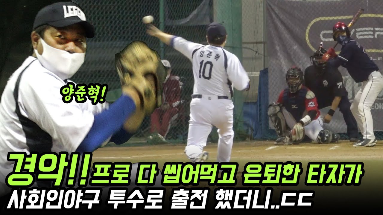 레전드 양준혁의 사회인야구 선발 데뷔전 하이라이트 [돌아온야구왕]