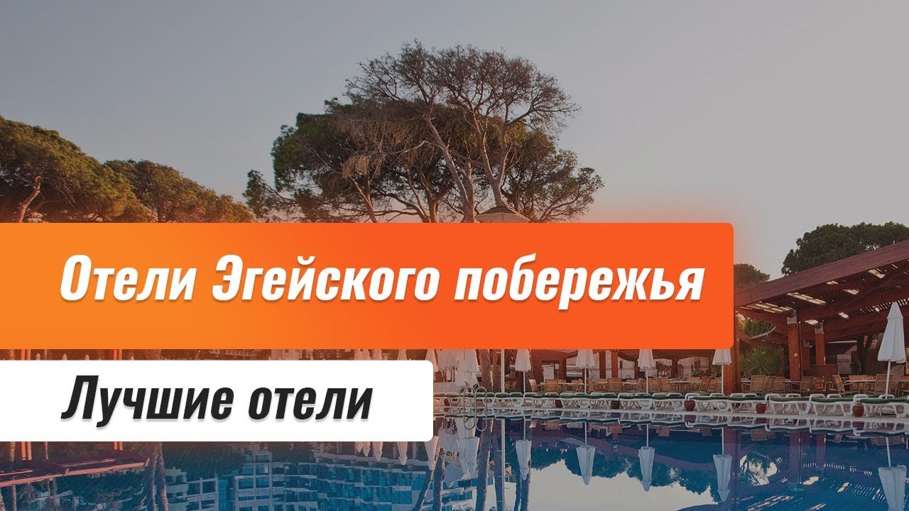 Лучшие отели Эгейского побережья Турции. Турецкие курорты Эгейского побережья