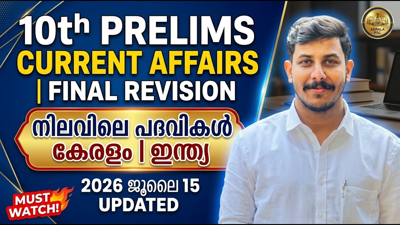 നിലവിലെ സുപ്രധാന പദവികൾ CURRENT AFFAIRS 2026 JULY | 10TH PRELIMS NEW APPOINMENTS | STRYKER PSC #lgs