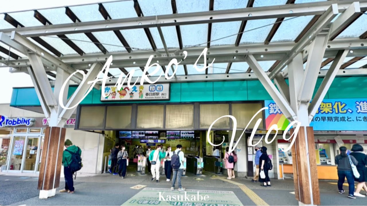 [聖地巡禮Vlog]蠟筆小新家鄉 - 春日部| Crayon Shinchan - Kasukabe