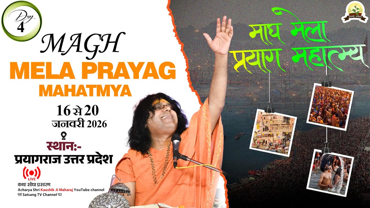 LIVE : माघ मेला प्रयाग महात्म्य | PP. Kaushik Ji Maharaj ~ 20 Jan. |  Vrindavan , U P