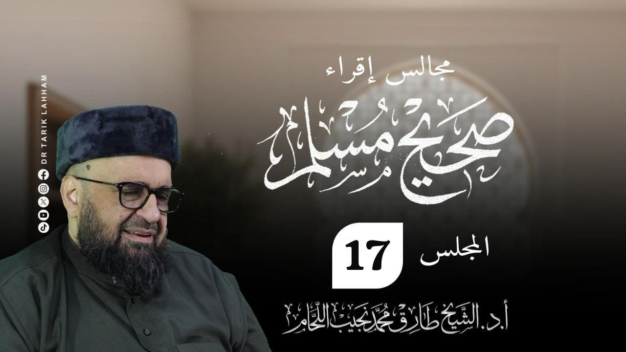 مجالس إقراء صحيح الإمام مسلم - 17