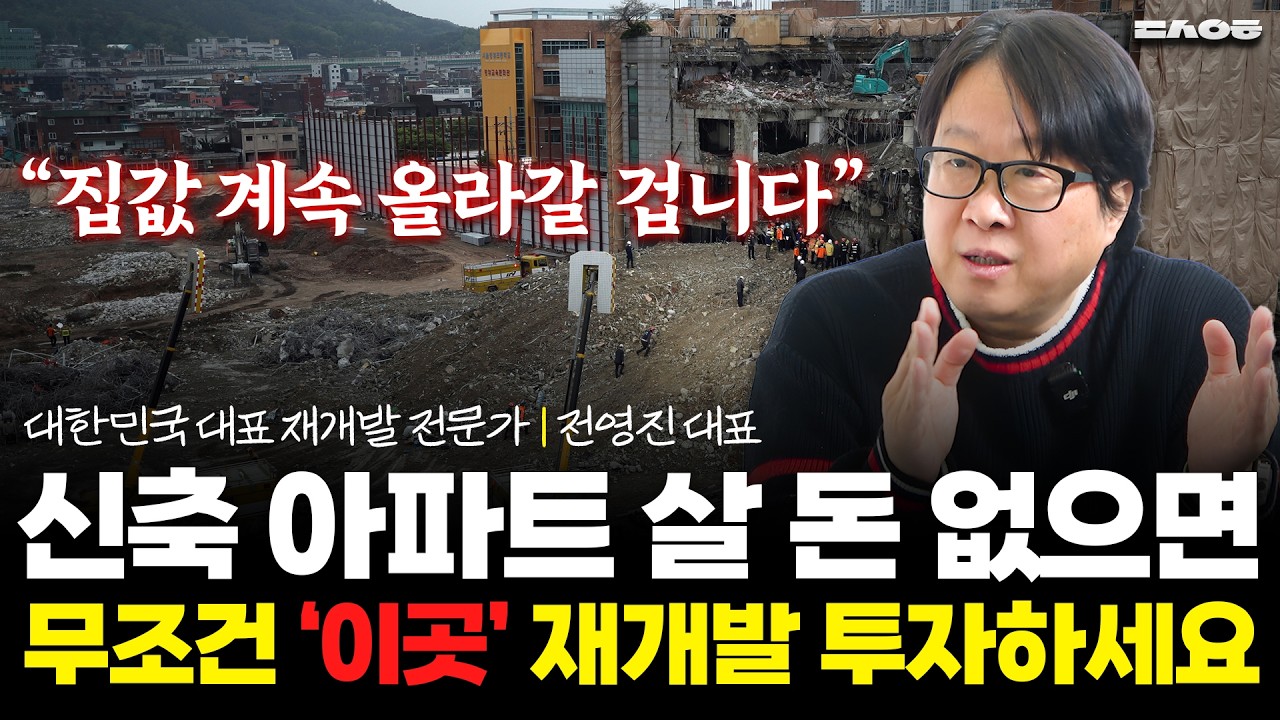 2026년 재개발 투자, 무조건 '이렇게' 해야 합니다. (동산이형 초대석 | 전영진 1부)