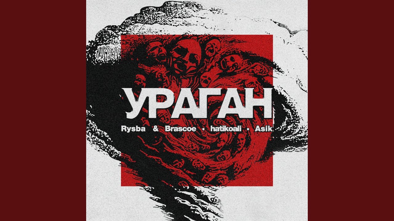 УРАГАН