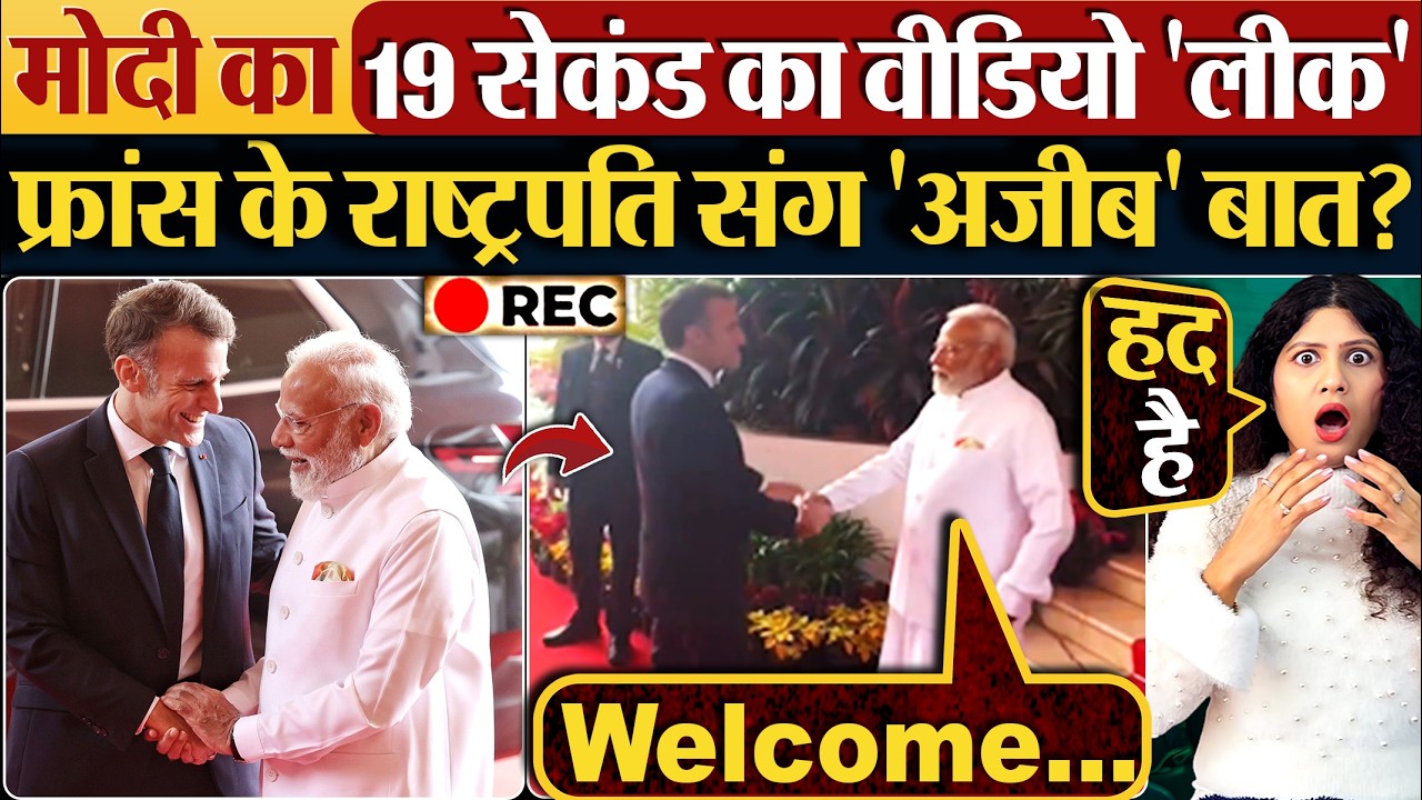 मोदी का 19 सेकंड का वीडियो ‘लीक’ फ्रांस के राष्ट्रपति संग 'अजीब'  बात?