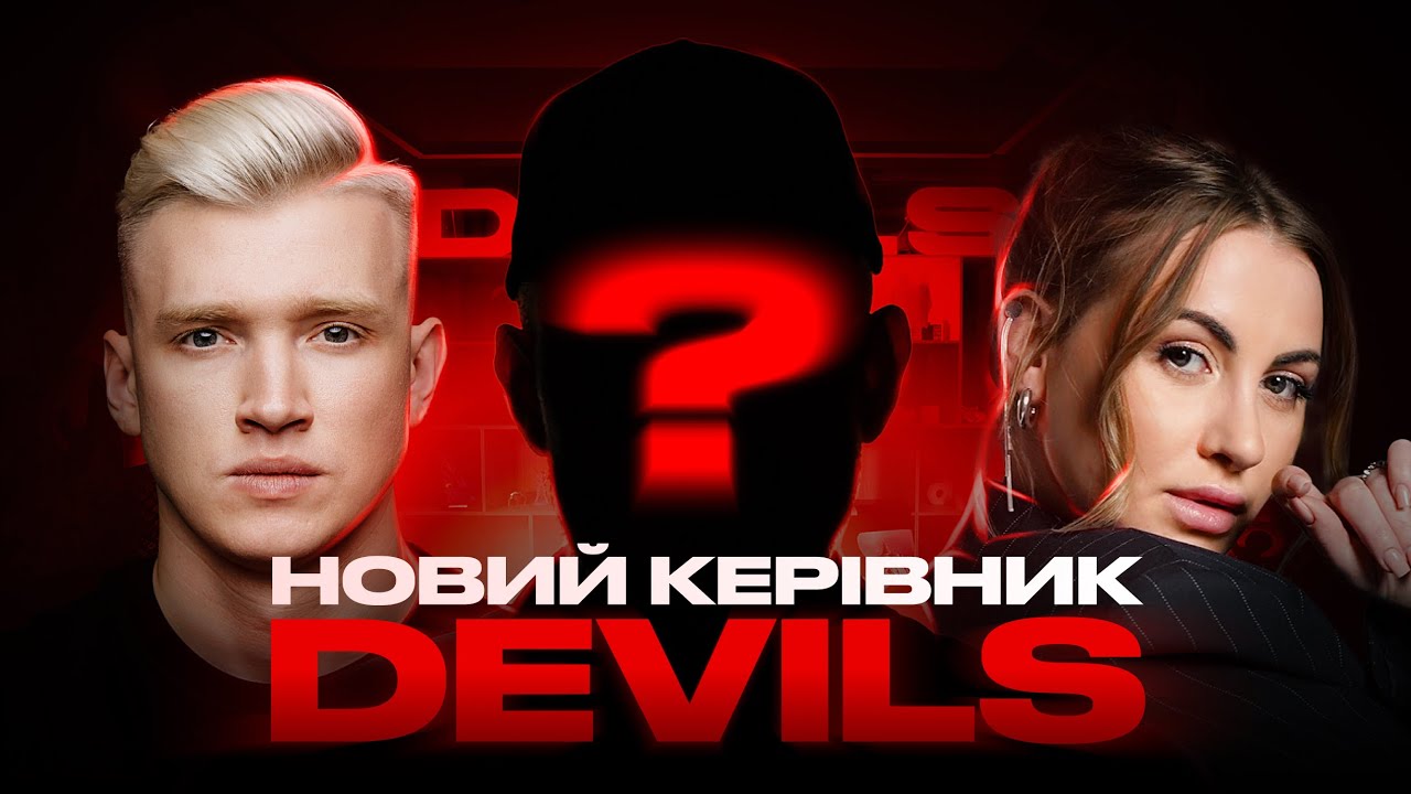 СЛОБОЖЕНКО БОЛЬШЕ НЕ ВЛАДЕЛЕЦ? Кто руководит DEVILS?